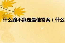 什么路不能走最佳答案（什么样的路不能走相关内容简介介绍）