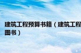 建筑工程预算书籍（建筑工程预算 2010年机械工业出版社出版的图书）