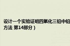 设计一个实验证明四氧化三铅中铅具有不同的氧化态（铅及铅合金化学分析方法 第14部分）