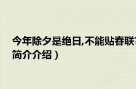 今年除夕是绝日,不能贴春联?（绝日为什么不能贴春联相关内容简介介绍）