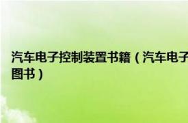 汽车电子控制装置书籍（汽车电子控制技术 2009年化学工业出版社出版的图书）