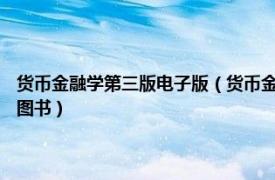 货币金融学第三版电子版（货币金融学 2021年西南财经大学出版社出版的图书）