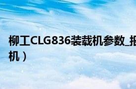 柳工CLG836装载机参数_报价_图片（柳工CLG836轮式装载机）