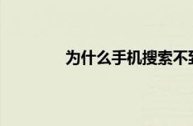 为什么手机搜索不到蓝牙耳机的解决方法