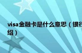 visa金融卡是什么意思（银行卡visa是什么意思相关内容简介介绍）