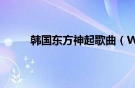 韩国东方神起歌曲（White 东方神起演唱歌曲）