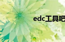 edc工具吧（EDC工具）