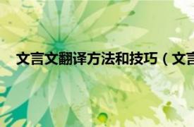 文言文翻译方法和技巧（文言文翻译技巧相关内容简介介绍）