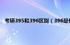 考研395和396区别（396是什么意思考研相关内容简介介绍）