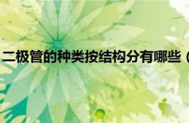 二极管的种类按结构分有哪些（二极管的分类相关内容简介介绍）