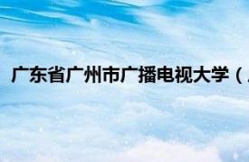 广东省广州市广播电视大学（广州市广播电视大学天河区分校）