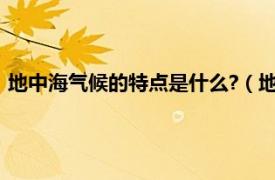 地中海气候的特点是什么?（地中海气候特点相关内容简介介绍）