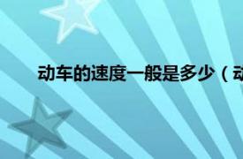 动车的速度一般是多少（动车的速度相关内容简介介绍）