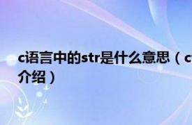 c语言中的str是什么意思（c语言中str是什么意思相关内容简介介绍）