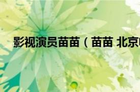 影视演员苗苗（苗苗 北京电影制片厂女演员 原名黄禾）