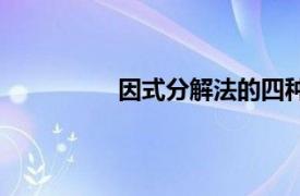 因式分解法的四种方法（因式分解法）