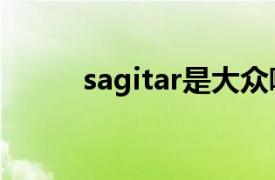 sagitar是大众哪款车280tsi价格