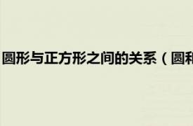 圆形与正方形之间的关系（圆和正方形的关系相关内容简介介绍）