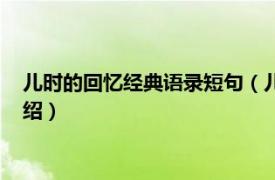 儿时的回忆经典语录短句（儿时的记忆优美句子相关内容简介介绍）