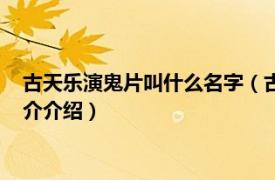 古天乐演鬼片叫什么名字（古天乐出演过哪部恐怖片相关内容简介介绍）