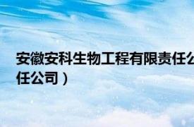 安徽安科生物工程有限责任公司地址（安徽安科生物工程有限责任公司）