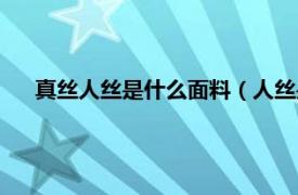 真丝人丝是什么面料（人丝是什么面料相关内容简介介绍）