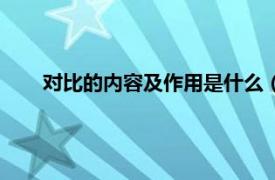 对比的内容及作用是什么（什么叫比相关内容简介介绍）