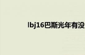 lbj16巴斯光年有没有减少？相关内容介绍