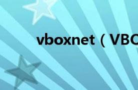 vboxnet（VBOX 高清网络DVD）