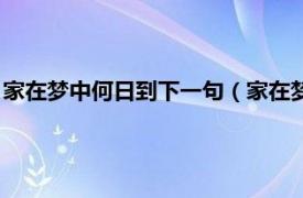 家在梦中何日到下一句（家在梦中何日到原文相关内容简介介绍）