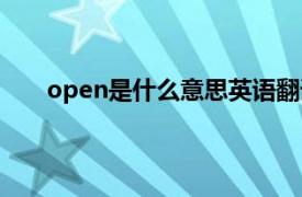 open是什么意思英语翻译（open是什么意思英语）