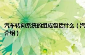 汽车转向系统的组成包括什么（汽车转向系统基本组成有哪些相关内容简介介绍）