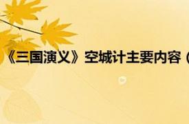 《三国演义》空城计主要内容（三国演义空城计主要内容是什么）