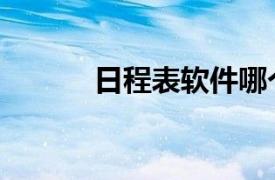 日程表软件哪个好用（日程表）