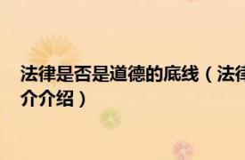 法律是否是道德的底线（法律是不是道德的最低底线相关内容简介介绍）