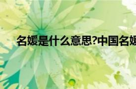 名媛是什么意思?中国名媛有哪些?（名媛是什么意思）