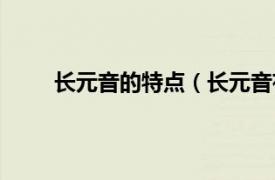 长元音的特点（长元音有哪些相关内容简介介绍）