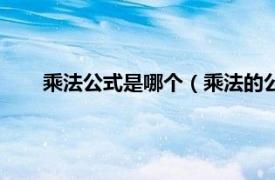 乘法公式是哪个（乘法的公式是什么相关内容简介介绍）