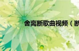 舍离断歌曲视频（断舍离 陈慧琳演唱歌曲）