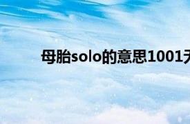 母胎solo的意思1001无标题（母胎solo的意思）