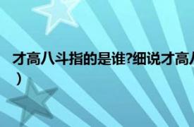 才高八斗指的是谁?细说才高八斗的历史典故（才高八斗指的是谁）