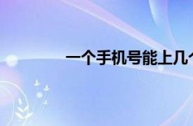 一个手机号能上几个微信能注册几个微信