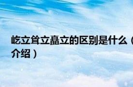 屹立耸立矗立的区别是什么（矗立屹立耸立的区别相关内容简介介绍）