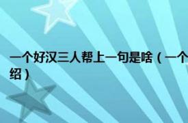 一个好汉三人帮上一句是啥（一个好汉三人帮上一句是什么相关内容简介介绍）