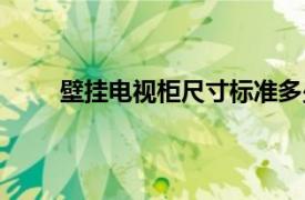 壁挂电视柜尺寸标准多少（电视柜尺寸标准多少）