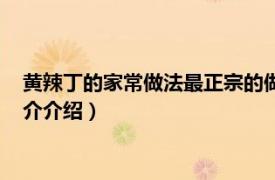 黄辣丁的家常做法最正宗的做法（红烧黄辣丁怎么做相关内容简介介绍）