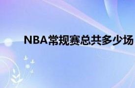 NBA常规赛总共多少场（NBA常规赛一共多少场）