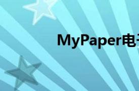 MyPaper电子报纸管理系统