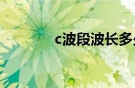 c波段波长多少nm（C波段）