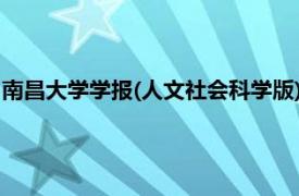 南昌大学学报(人文社会科学版)（南昌航空大学学报 社会科学版）